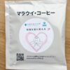 「出かけて行ってつながろう！」白百合女子大学オリジナルコーヒードリップバック2袋入り - 画像 (3)